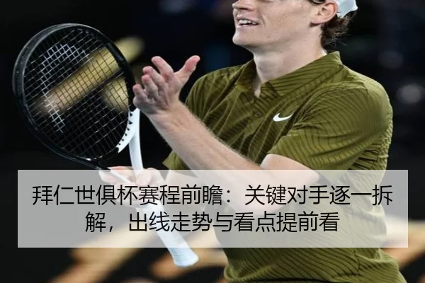 拜仁世俱杯赛程前瞻：关键对手逐一拆解，出线走势与看点提前看